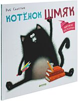 Скоттон Р.: Котёнок Шмяк