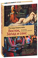 Бернстайн Р.: Восток, Запад и секс. История опасных связей