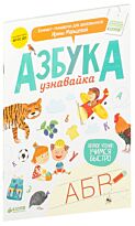 Мальцева И.: Азбука-узнавайка