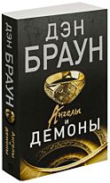 Браун Д.: Ангелы и демоны (мягкая обложка)