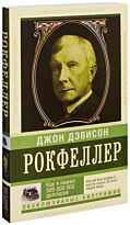 Рокфеллер Дж.: Как я нажил 500 000 000.  Мемуары миллиардера