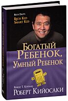 Кийосаки Р.: Богатый ребёнок, умный ребёнок (золот.тв.)