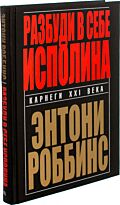 Роббинс Т.: Разбуди в себе исполина