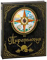 Пиратология