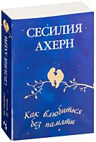 Ахерн С.: Как влюбиться без памяти