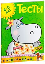 Земцова О. Н.: Тесты (4-5 лет) (с наклейками). Дошкольная мозаика