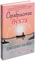 Мойес Дж. : Серебристая бухта