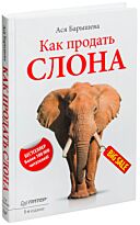 Барышева А. В.: Как продать слона. 5-е изд.