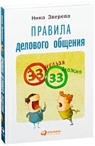 Зверева Н.: Правила делового общения: 33 "нельзя" и 33 "можно"