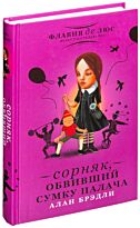 Брэдли А.: Сорняк, обвивший сумку палача