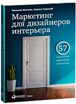 Митина Н., Горский К.: Маркетинг для дизайнеров интерьера: 57 способов привлечь клиентов