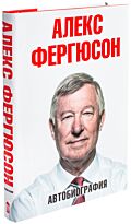 Фергюсон А.: Автобиография
