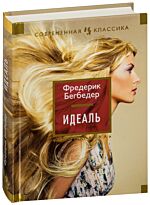 Бегбедер Ф.: Идеаль