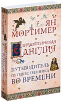 Мортимер Я.: Елизаветинская Англия. Гид путешественника во времени