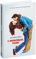 Ахерн С.: С любовью, Рози