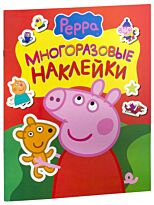 Свинка Пеппа. Многоразовые наклейки