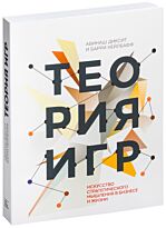 Диксит А., Нейлбафф Б.: Теория игр. Искусство стратегического мышления в бизнесе и жизни