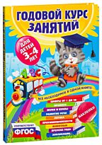 Далидович А., Лазарь Е.: Годовой курс занятий:для детей 3-4 лет (с наклейками)