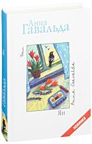 Гавальда А.: Ян
