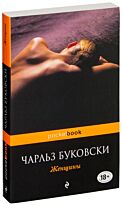 Буковски Ч.: Женщины (Pocket book)