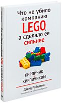 Робертсон Д., Брин Б.: Что не убило компанию LEGO, а сделало ее сильнее