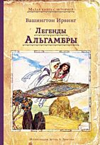 Ирвинг В.: Легенды Альгамбры