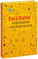 Оттерман Д.: Дневник хорошего настроения. Желтый