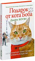 Боуэн Дж.: Лапа друга.Подарок от кота Боба (нов.офор.)