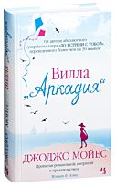 Мойес Дж.: Вилла "Аркадия"