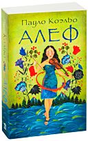 Коэльо П.: Алеф