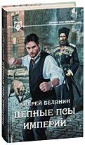 Белянин А. О.: Цепные псы Империи