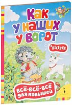 Как у наших у ворот. Песенки (Всё-всё-всё для малышей)