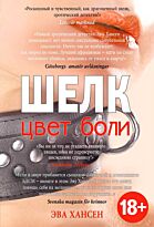 Хансен Э.: Цвет боли. ШЕЛК