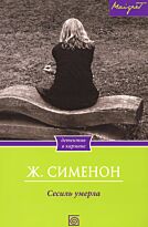 Сименон Ж.: Сесиль умерла