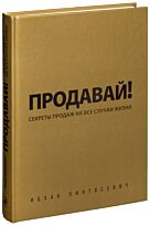 Пинтосевич И.: Продавай! Секреты продаж на все случаи жизни