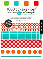 Арризабалага Хайди : 1000 орнаментов и цвет.комбина