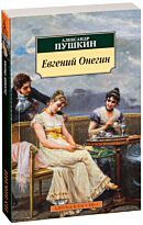 Пушкин А. С.: Евгений Онегин (Азбука-Классика)