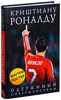 Кайоли Л.: Криштиану Роналду. Одержимый совершенством