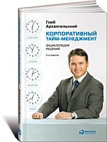 Архангельский Г.: Корпоративный тайм-менеджмент: Энциклопедия решений