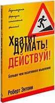 Энтони Р.: Хватит думать! Действуй!