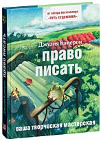 Кэмерон Дж.: Право писать. Твердый переплет