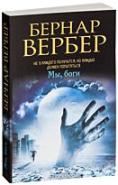 Вербер Б.: Бернар Вербер в твоем кармане. Мы, боги