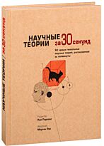 Узнать за 30 секунд. Научные теории за 30 секунд