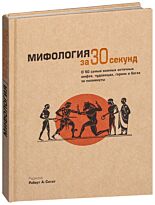 Узнать за 30 секунд. Мифология за 30 секунд