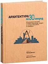 Узнать за 30 секунд. Архитектура за 30 секунд