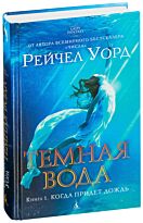 Уорд Р.: Темная вода. Книга 1. Когда придет дождь