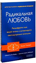 Типпинг К.: Радикальная Любовь: Руководство для раскрытия духовного измерения и любви и жизни