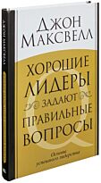 Максвелл  Дж.: Хорошие лидеры задают правильные вопросы