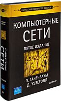 Таненбаум Э. С.: Компьютерные сети. 5-е изд.