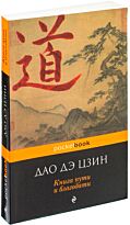 Лао-цзы: Дао дэ цзин. Книга пути и благодати